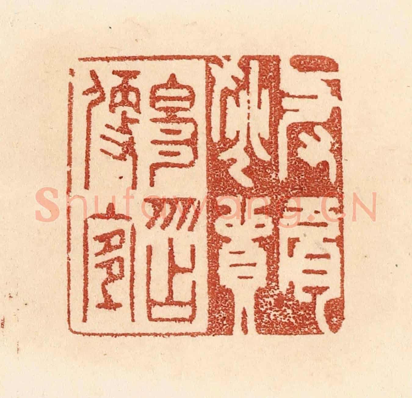清 贾永《與肩挑貿易,勿占便宜》篆刻印章作品