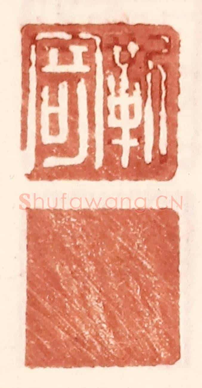 明 王常《靳寄》篆刻印章作品