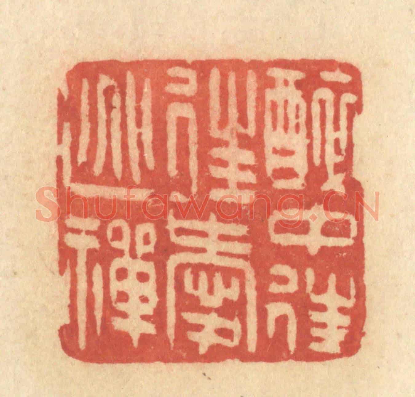 清 许容《醉中往往愛逃禪》篆刻印章作品