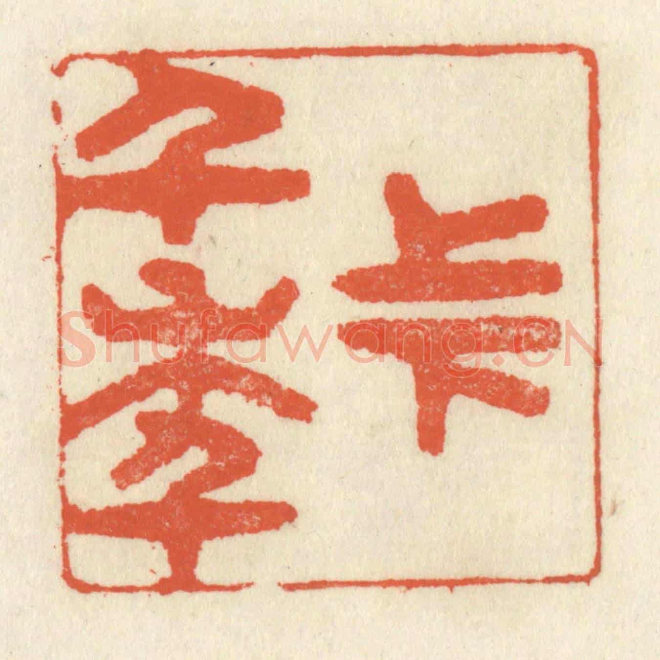 清 祝尧龄《上下千年》篆刻印章作品