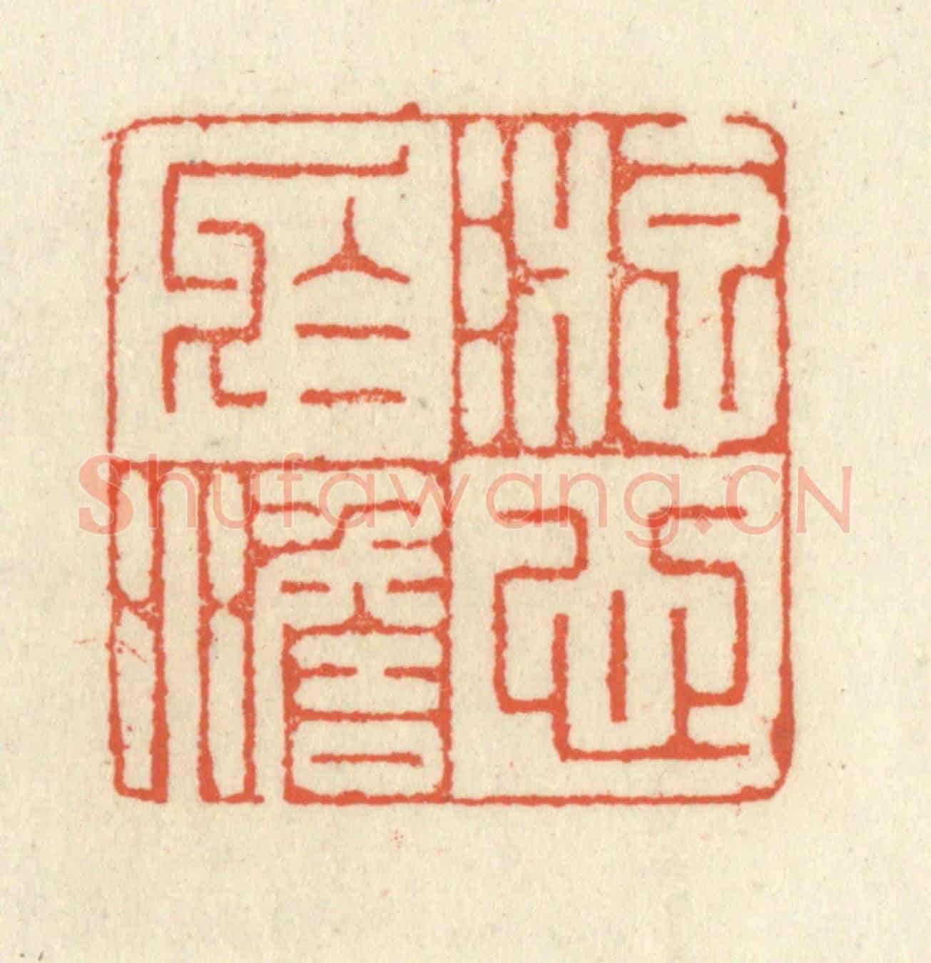 清 祝尧龄《游心於澹》篆刻印章作品