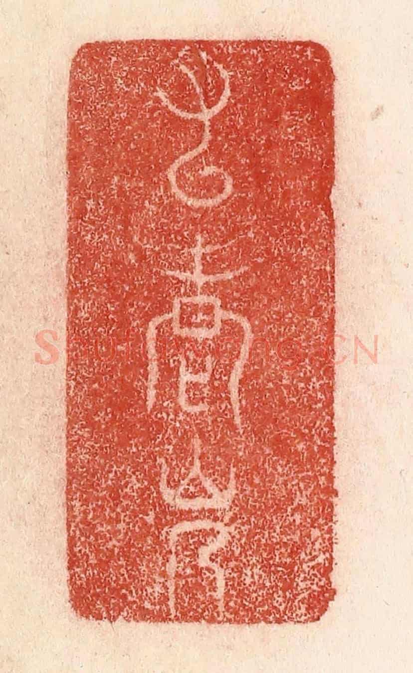 清 卢登焯《九老會》篆刻印章作品