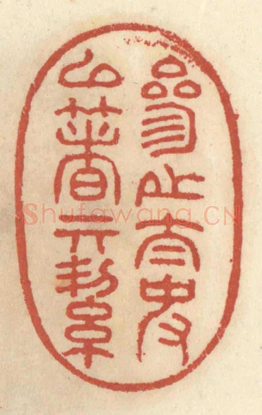 清 王睿章《參之太史以著其潔》篆刻印章作品