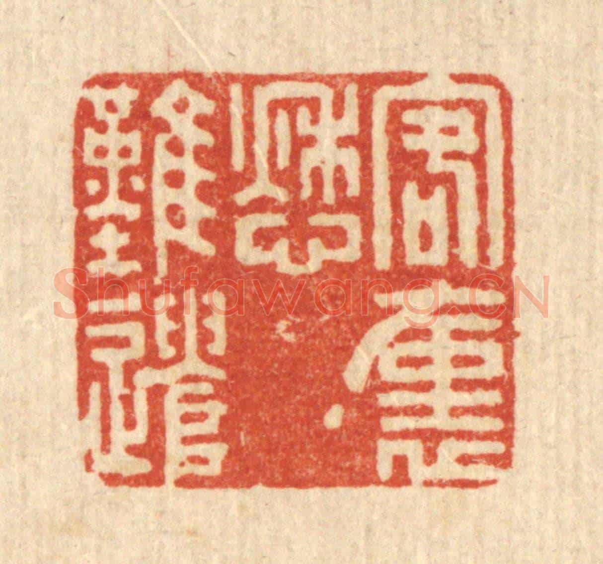 清 吴元涛《客裹愁難遣》篆刻印章作品