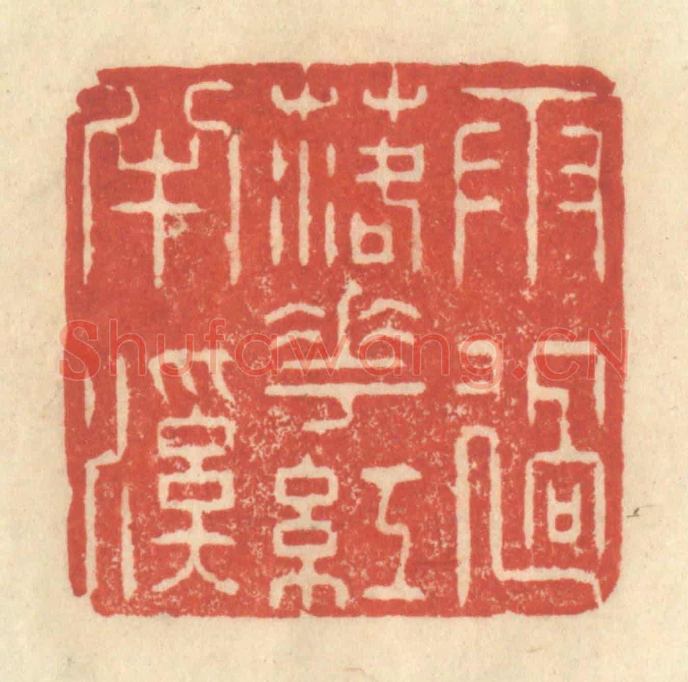 清 王玉如《雨過落花紅丰谿》篆刻印章作品