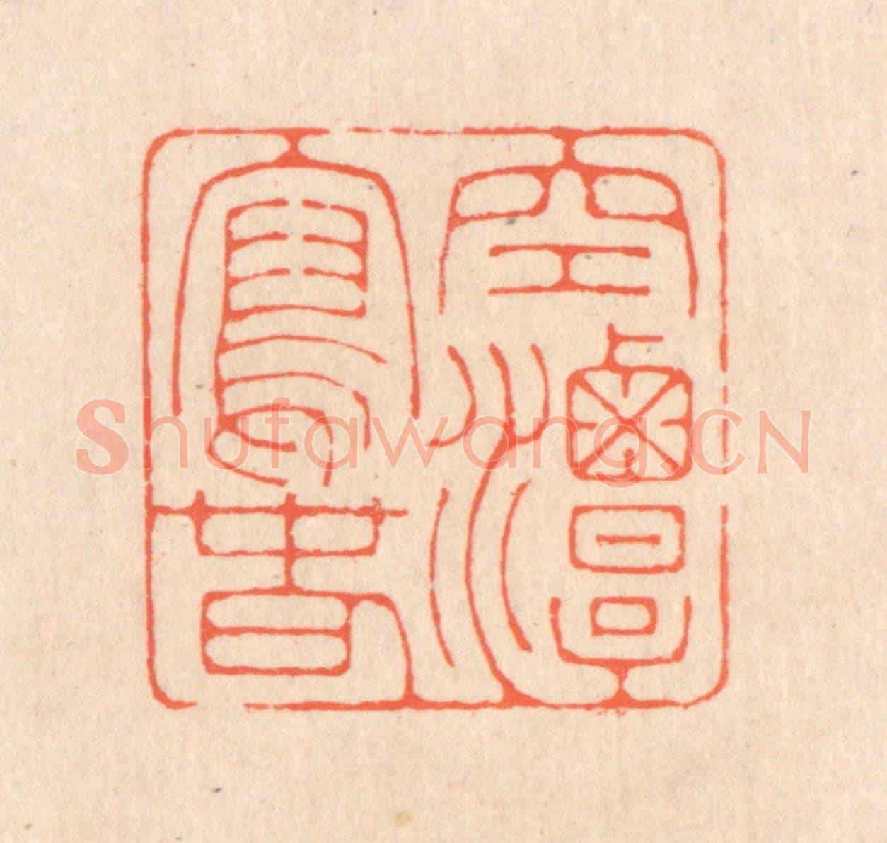 清 翁寿庾《空潭瀉春》篆刻印章作品