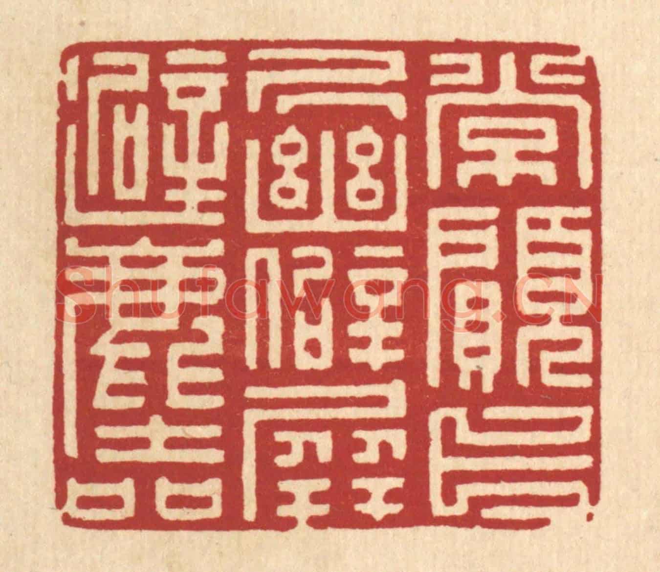 清 项道玮《常願卜居幽僻，屏避塵喧》篆刻印章作品