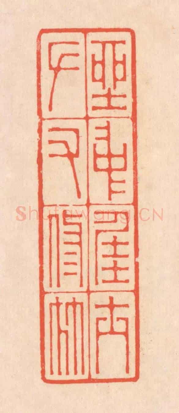 清 翁寿庾《坐中佳士,左右修竹》篆刻印章作品