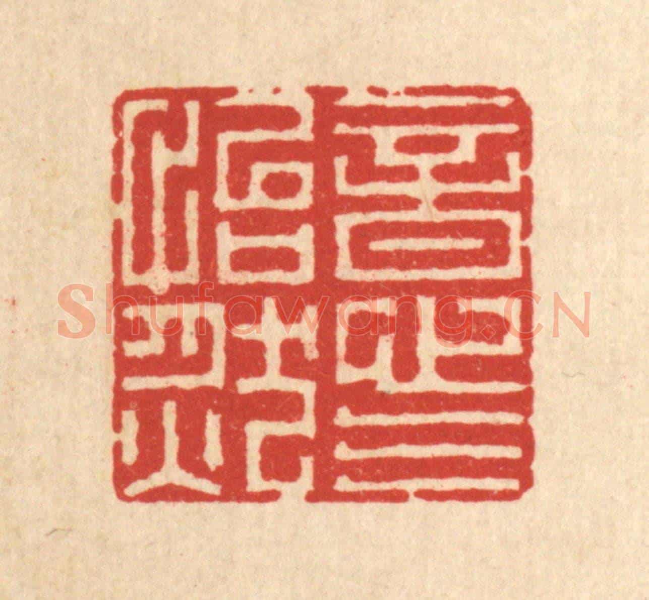 清 黄吕《意氣怡然》篆刻印章作品