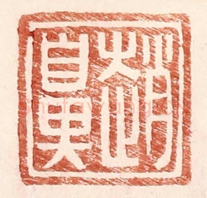 明 王常《趙鼻》篆刻印章作品