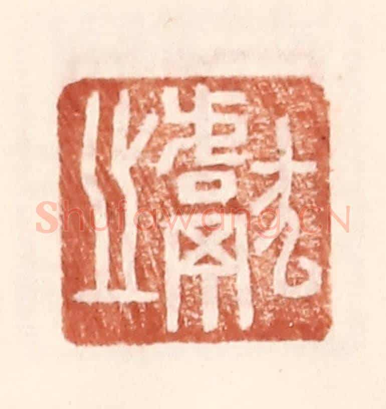 明 王常《獻之》篆刻印章作品