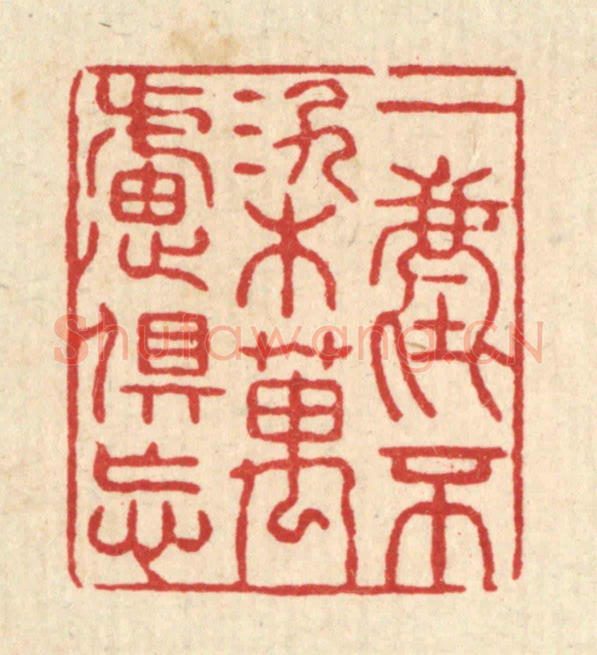 清 张锡珪《一塵不染萬慮俱忘》篆刻印章作品