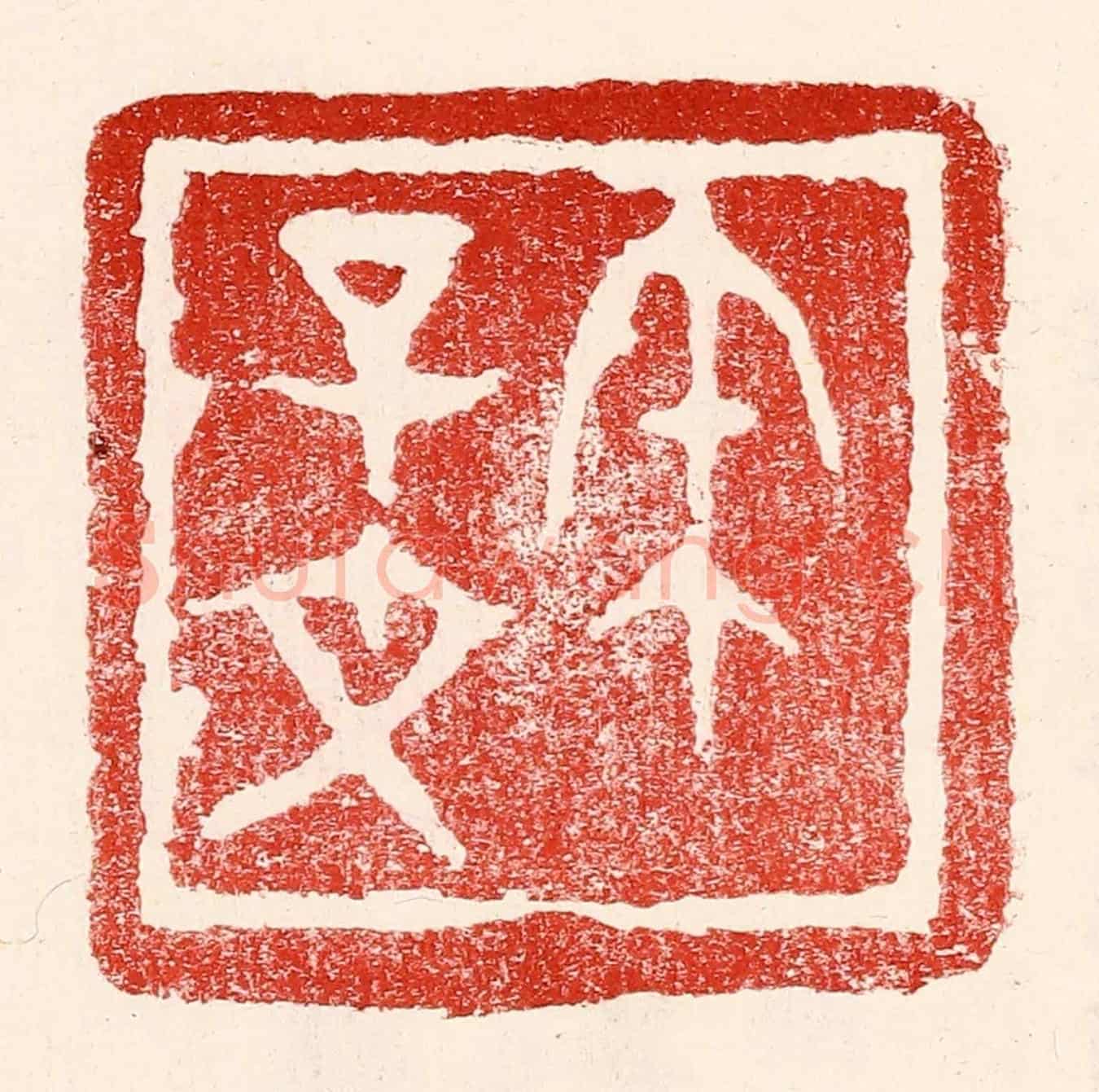 民國 王王孙《宋子文》篆刻印章作品