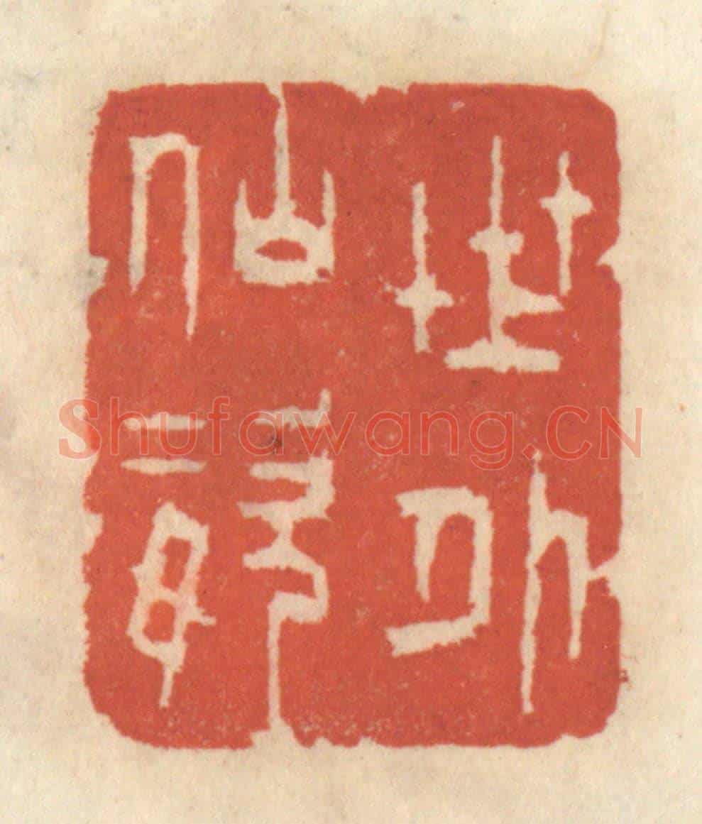 清 王睿章《世外仙姿》篆刻印章作品