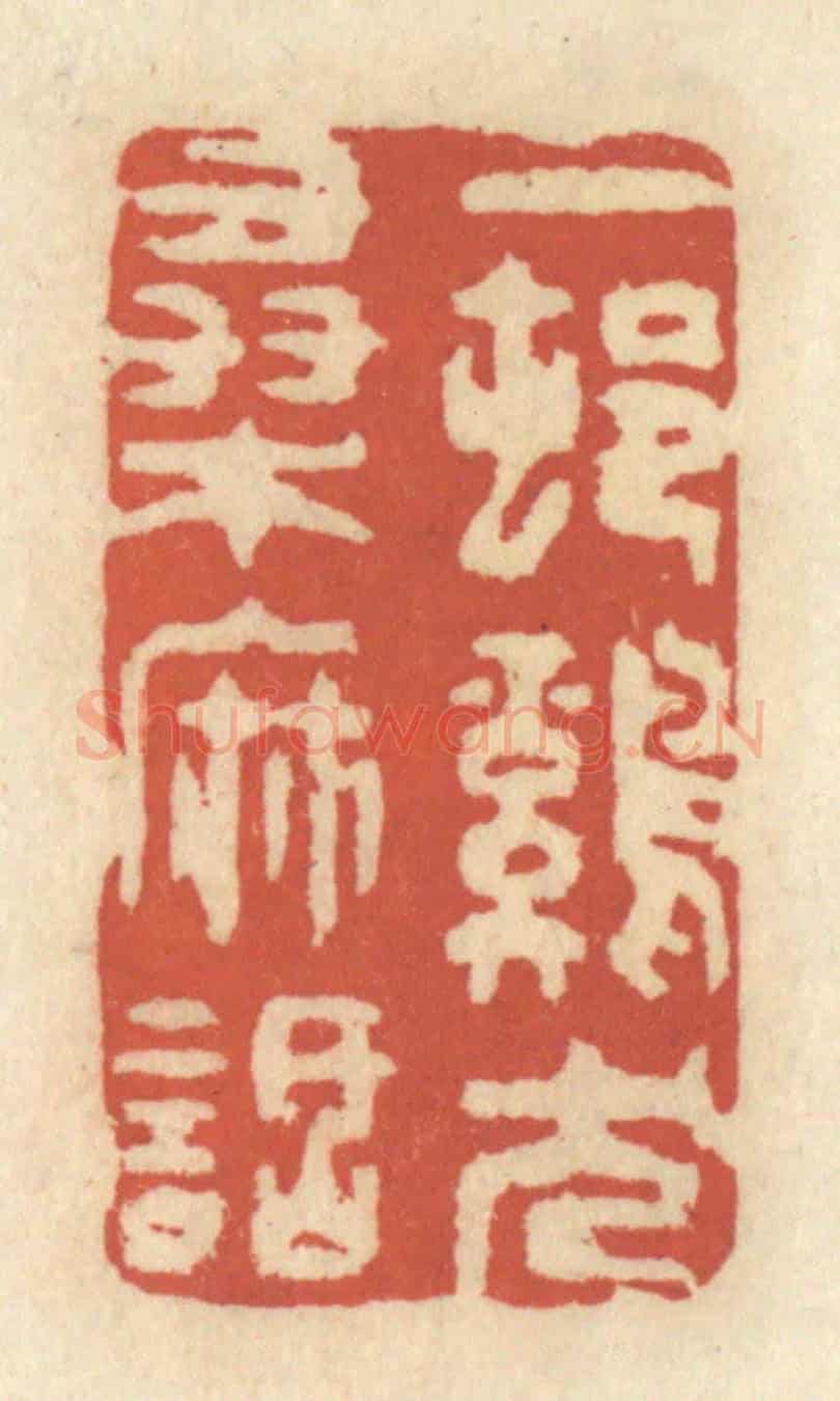 清 王睿章《一村雞犬桑麻話》篆刻印章作品