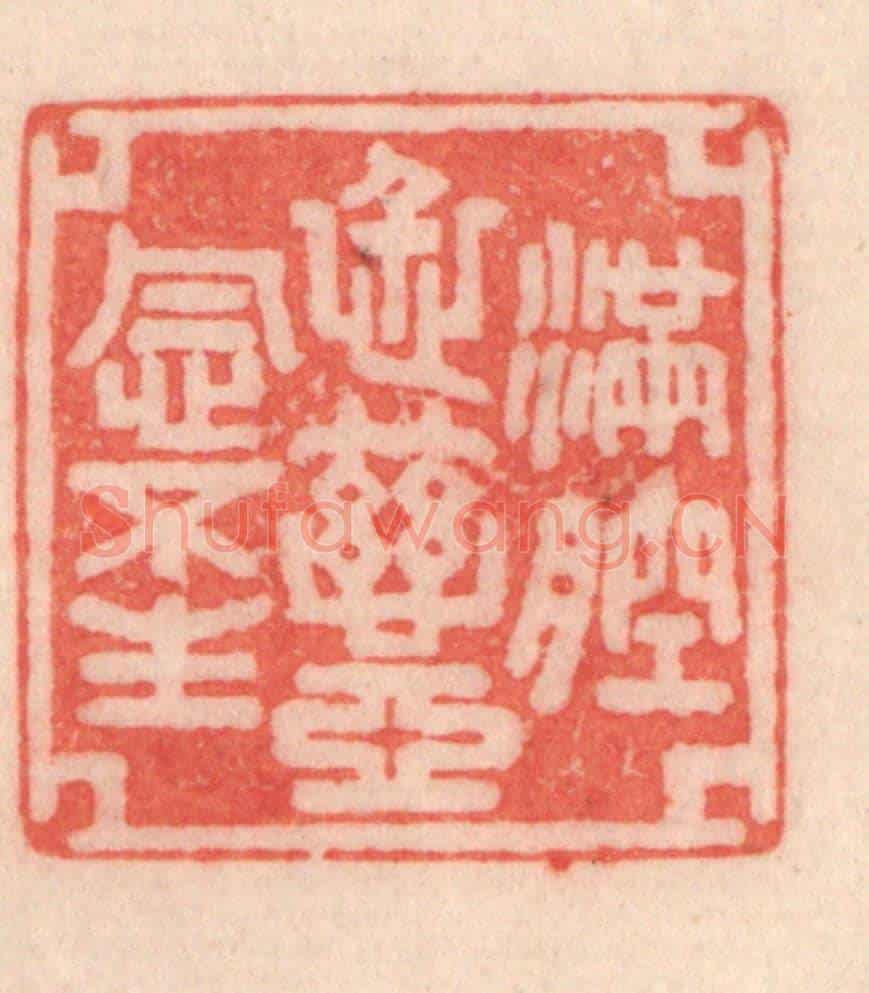清 程得寿《滿腔仁慈，惡念不生》篆刻印章作品