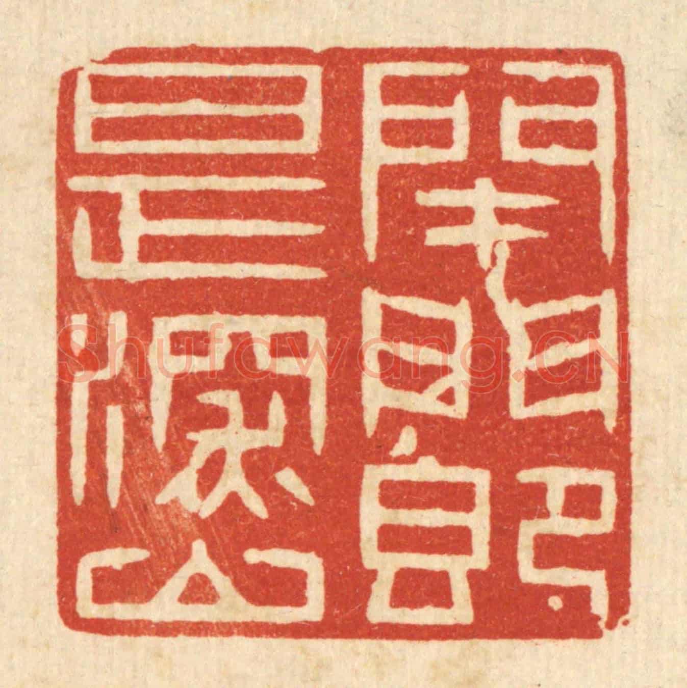 清 王柱亭《閉門即是深山》篆刻印章作品