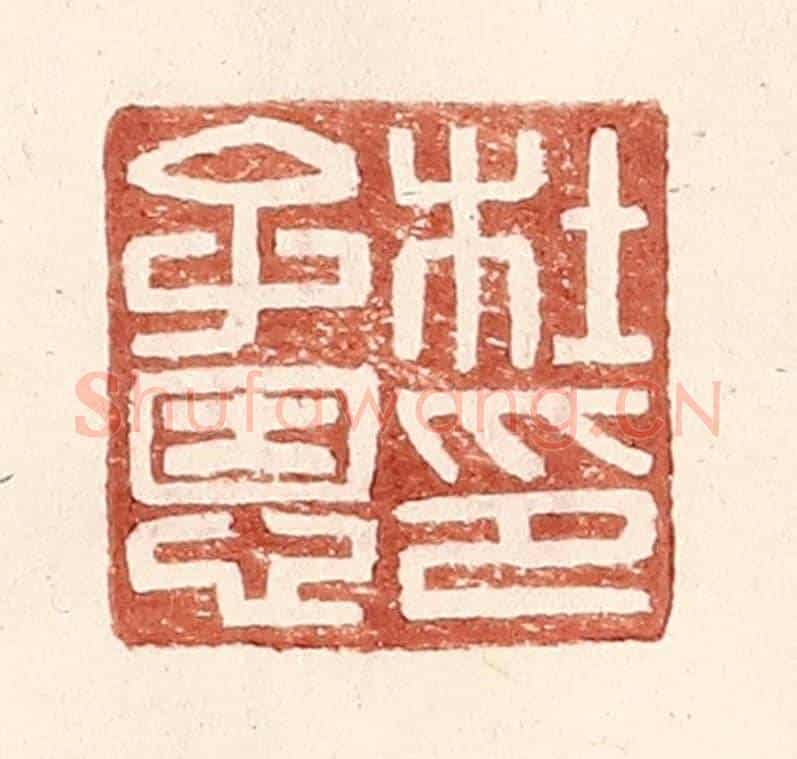 明 王常《杜子恩印》篆刻印章作品