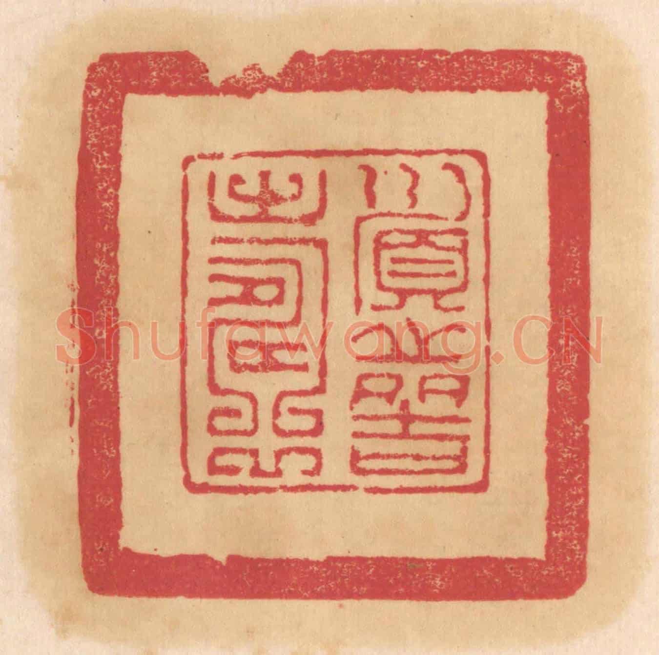 清 杨燮《順之多吉壽》篆刻印章作品