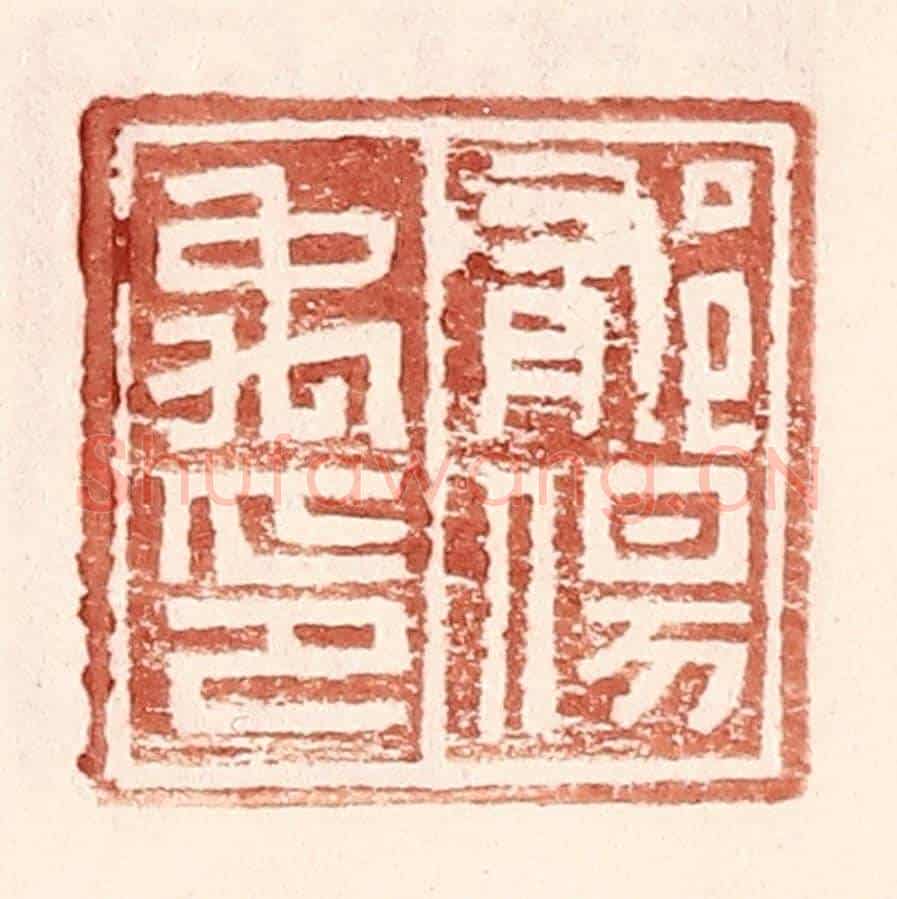 明 王常《郁傷禹印》篆刻印章作品