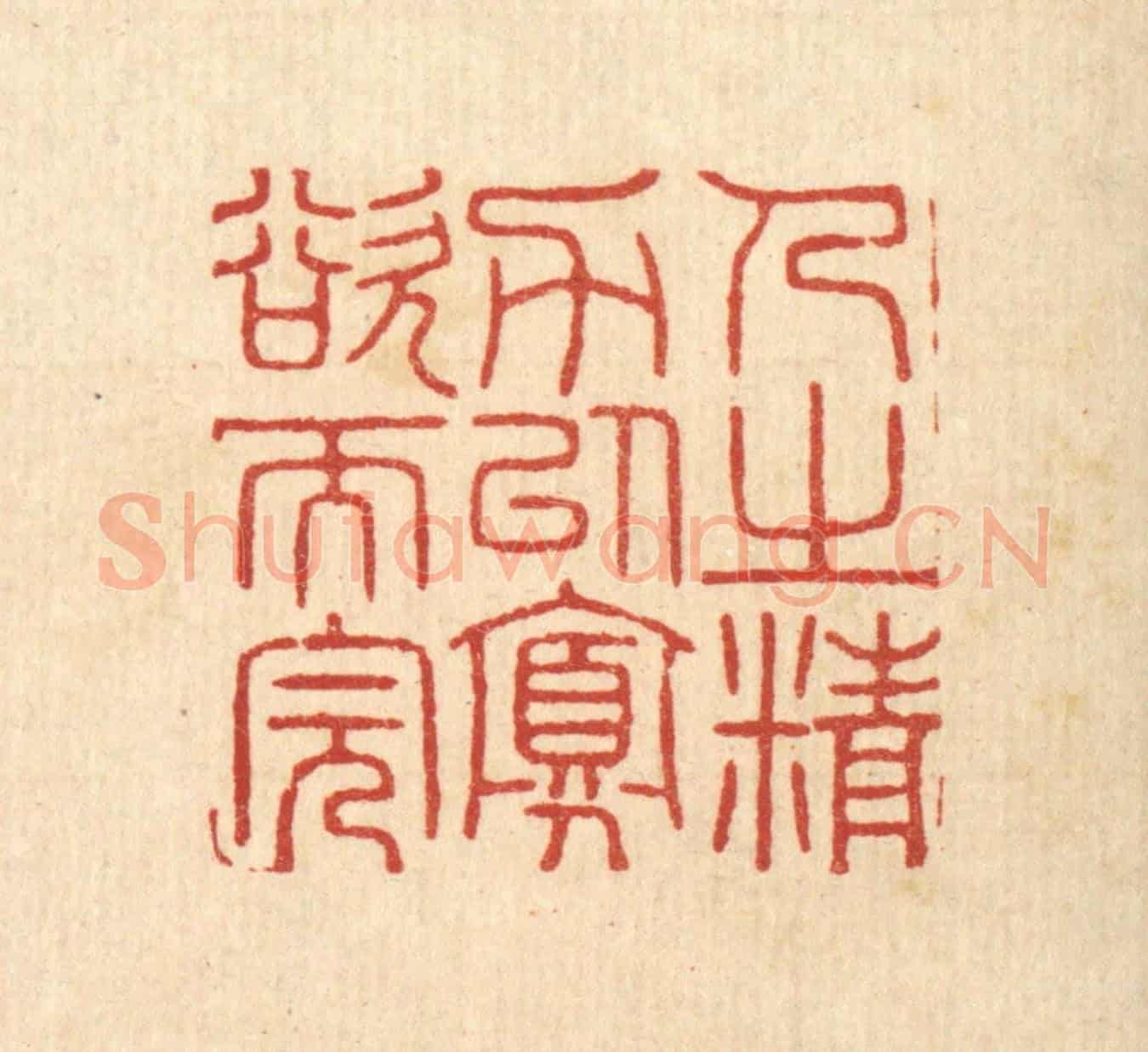 清 汪启淑《人之精力以寡欲而完》篆刻印章作品