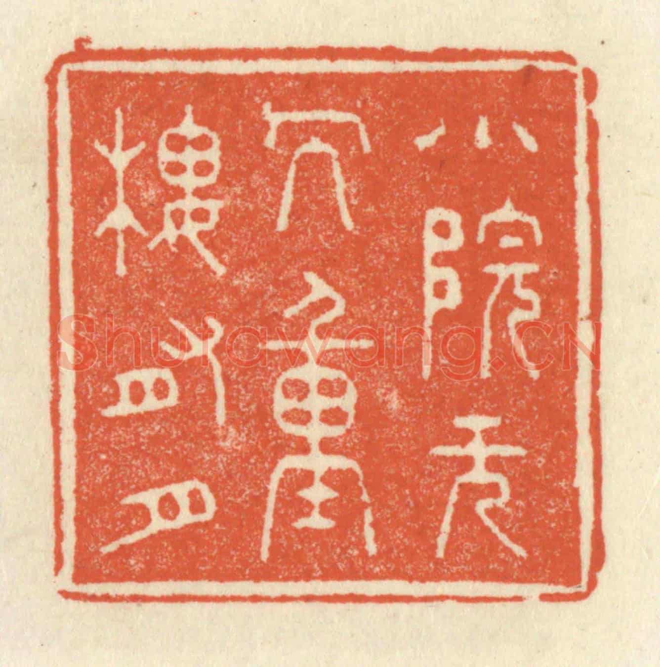 清 祝尧龄《小院無人,重樓有月》篆刻印章作品