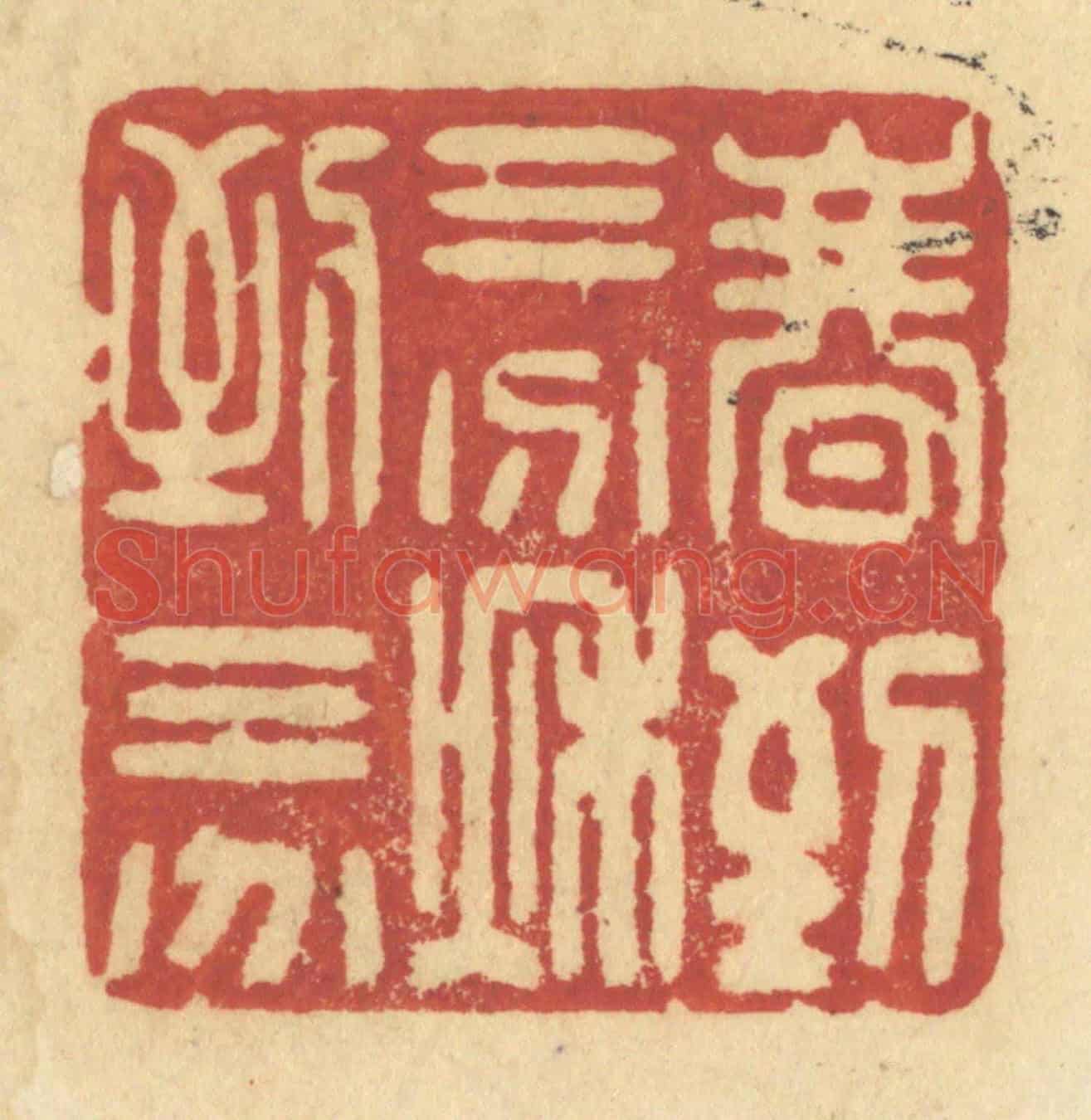 清 许容《春到三分,秋到三分》篆刻印章作品