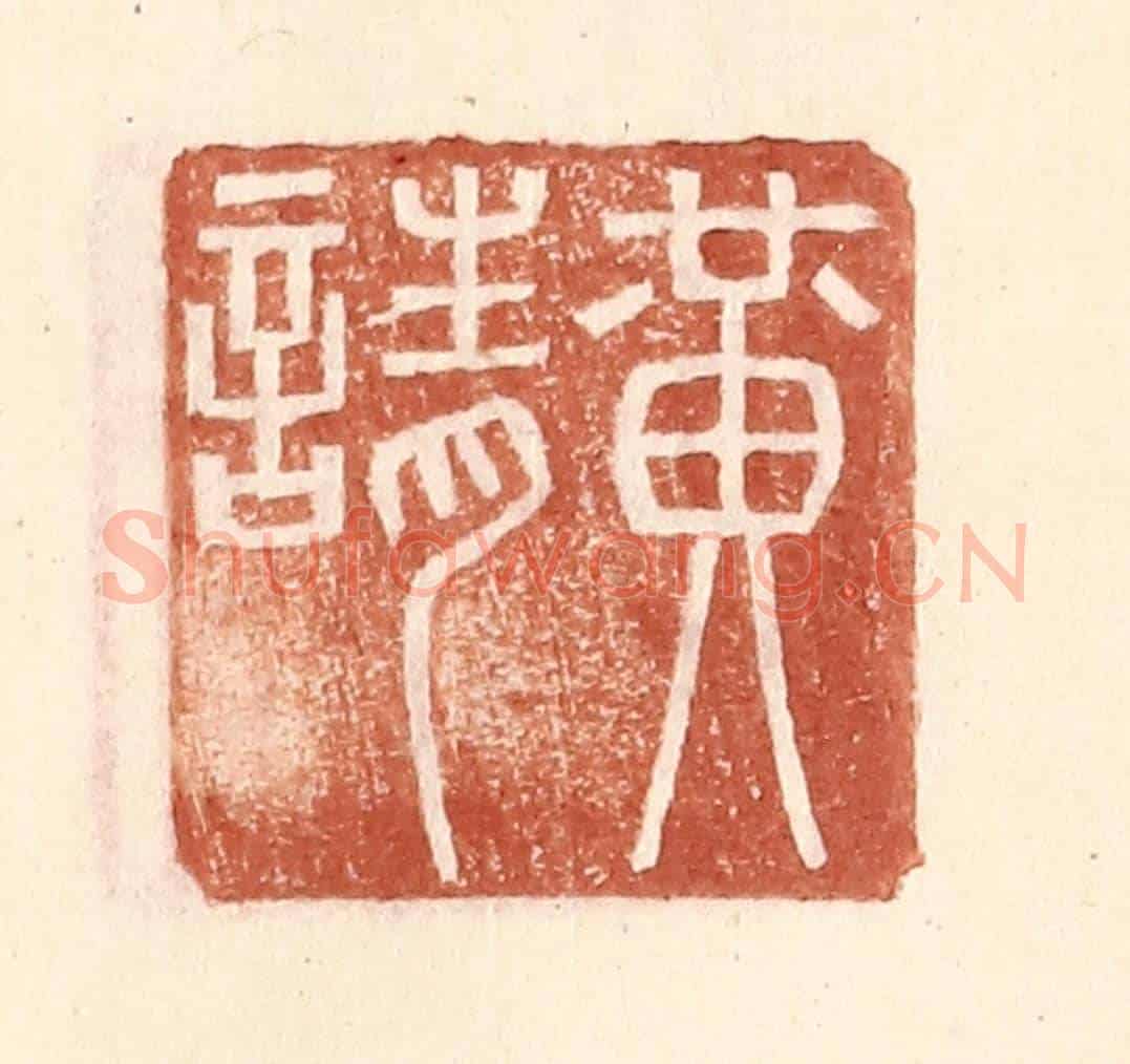 明 王常《黃請》篆刻印章作品