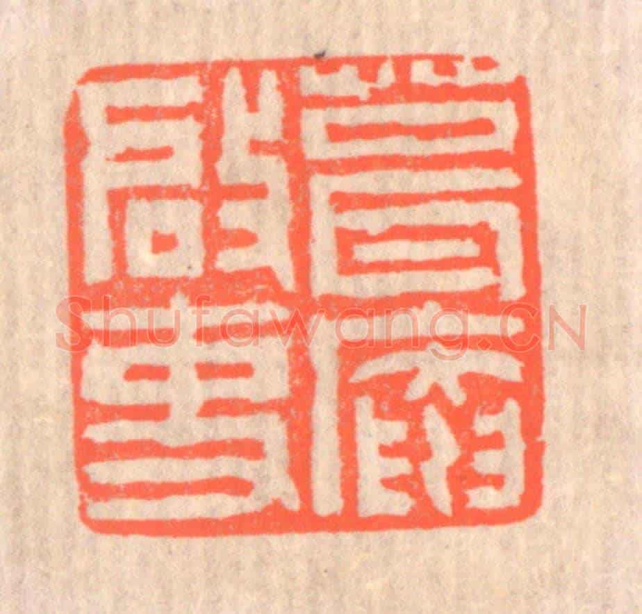 清 赵之琛《葺庵啟事》篆刻印章作品
