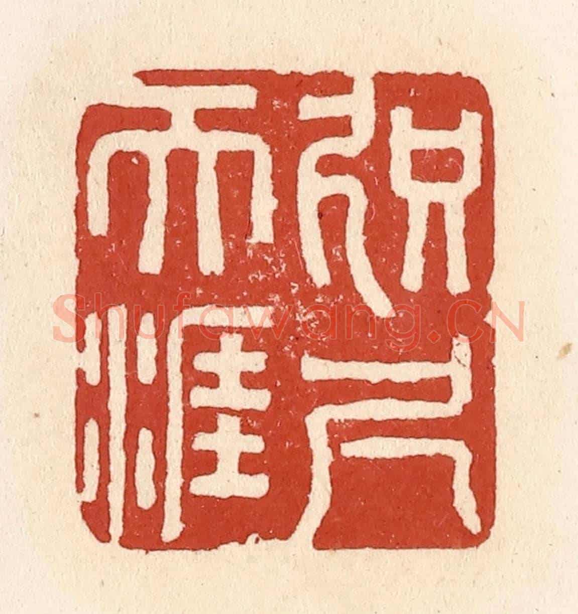 清 施象堃《咫尺天涯》篆刻印章作品