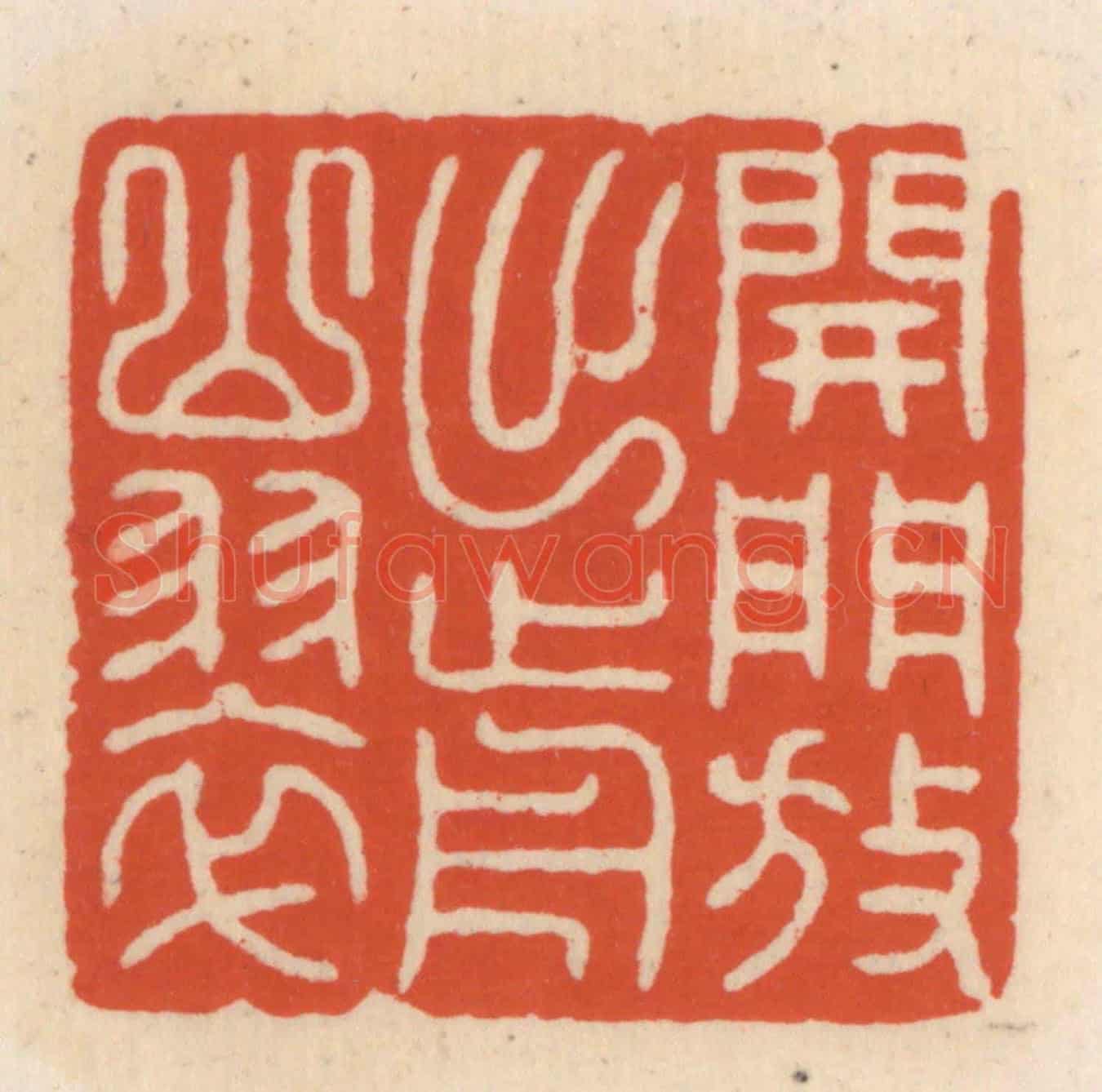清 顾湘《開門放出前山翠》篆刻印章作品
