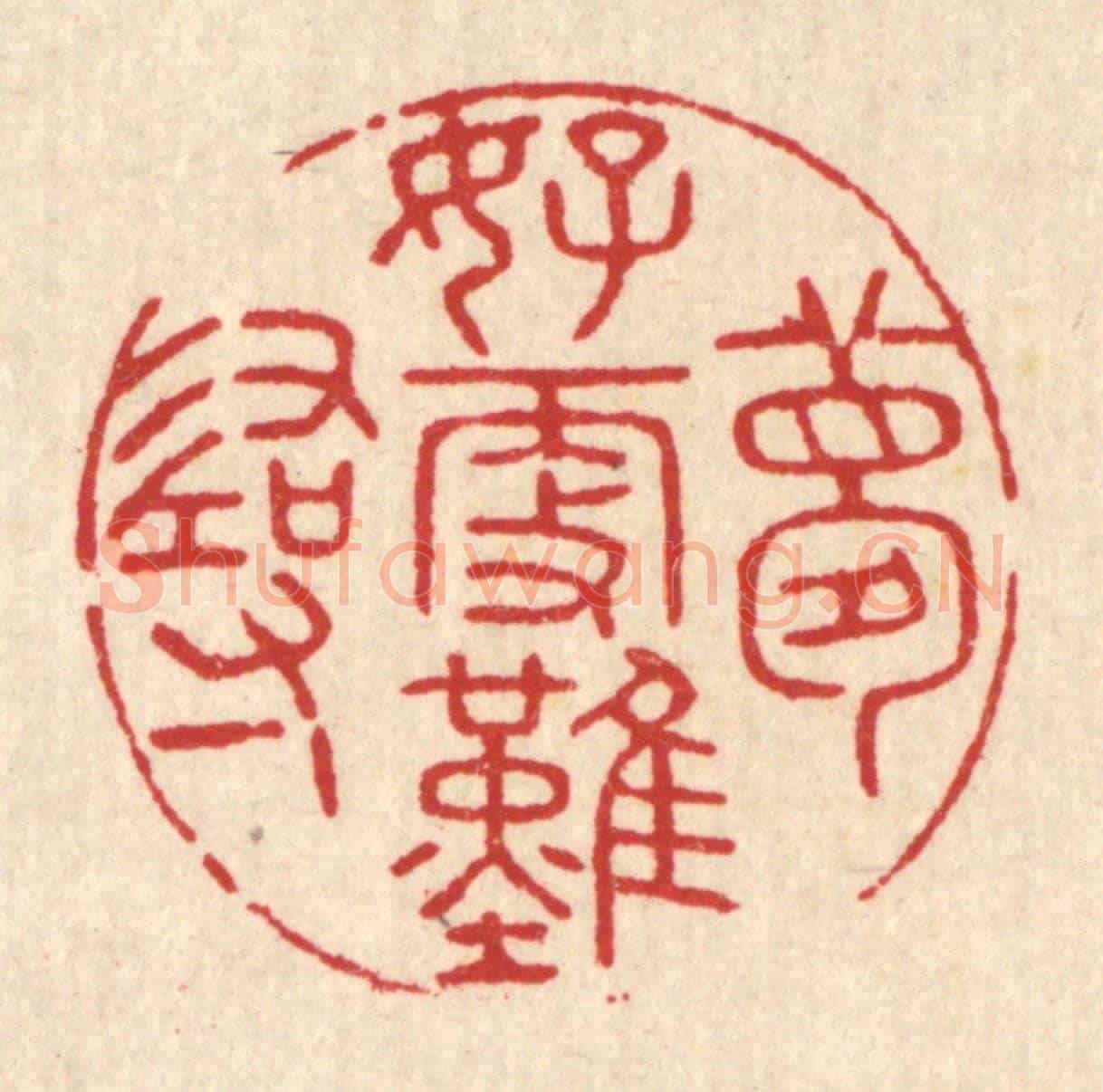 清 吴勛《夢好更難尋》篆刻印章作品
