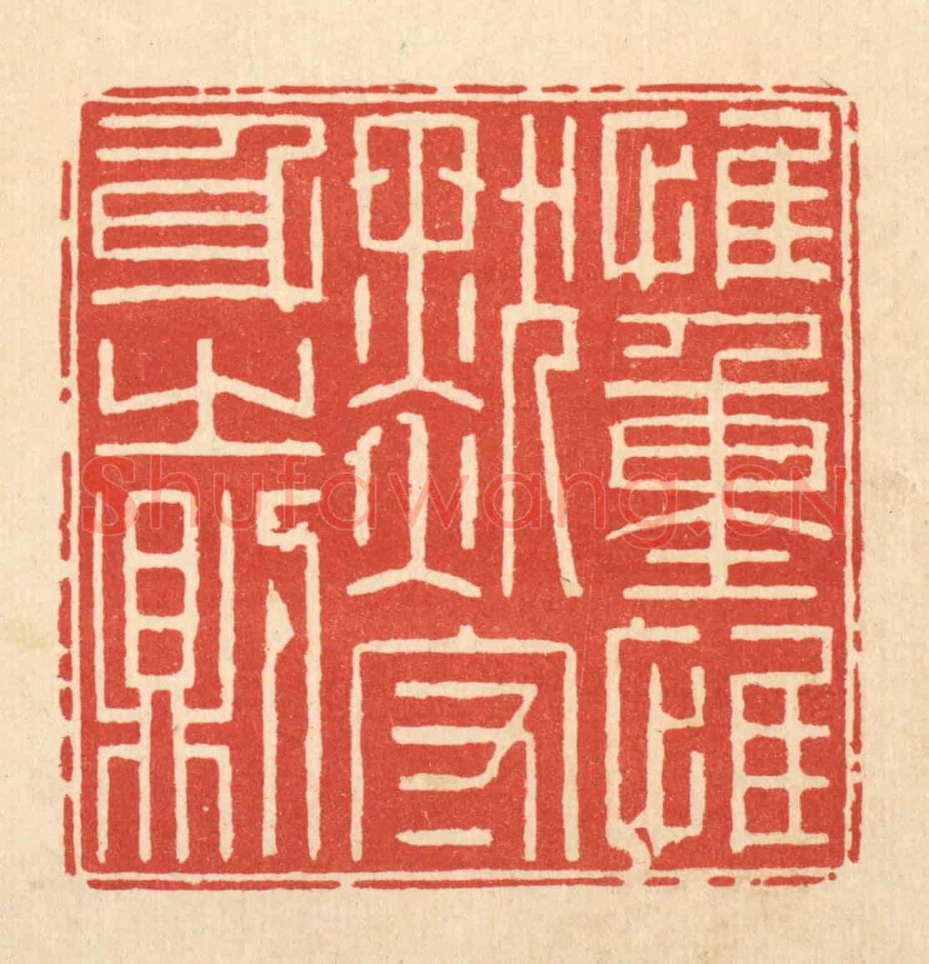 清 徐鼎《惟重惟默,守身之則》篆刻印章作品