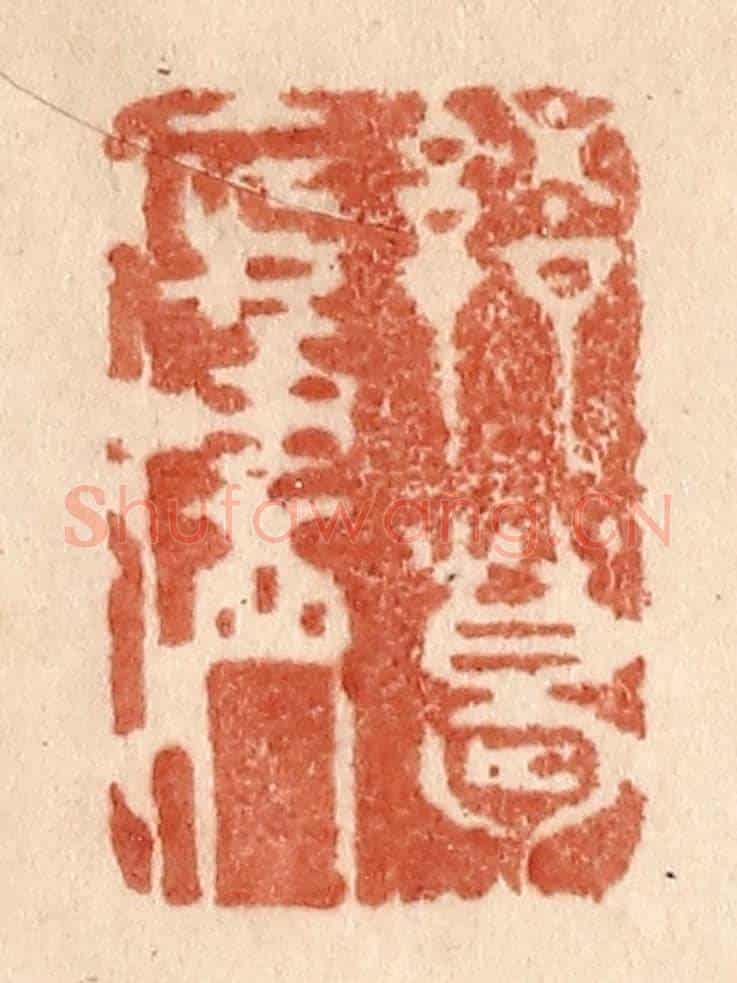 清 贾永《諸葛廬》篆刻印章作品