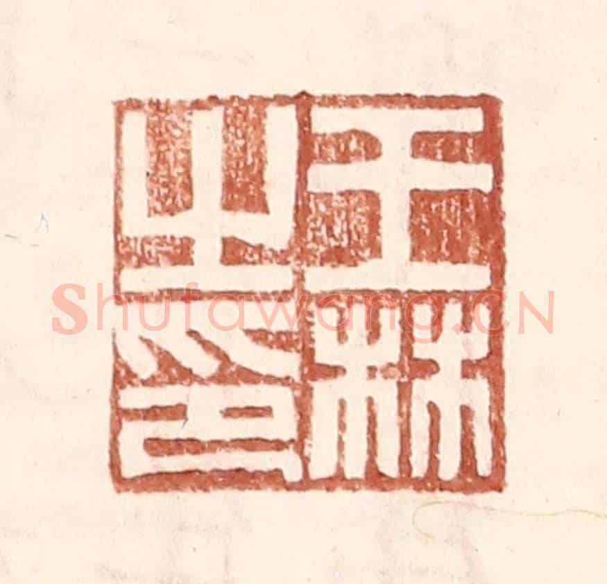 明 王常《王林之印》篆刻印章作品
