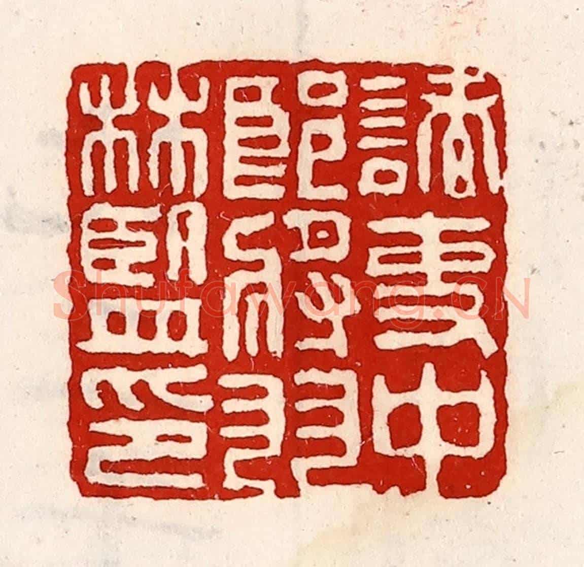 清 徐坚《諸吏中郎將羽林監印》篆刻印章作品