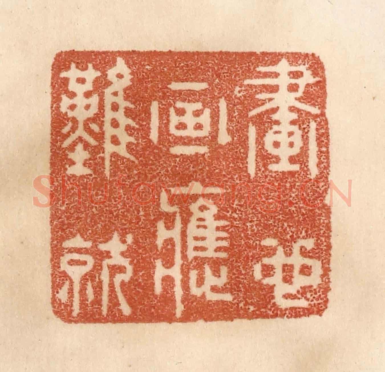 清 贾永《畫也畫應難就》篆刻印章作品