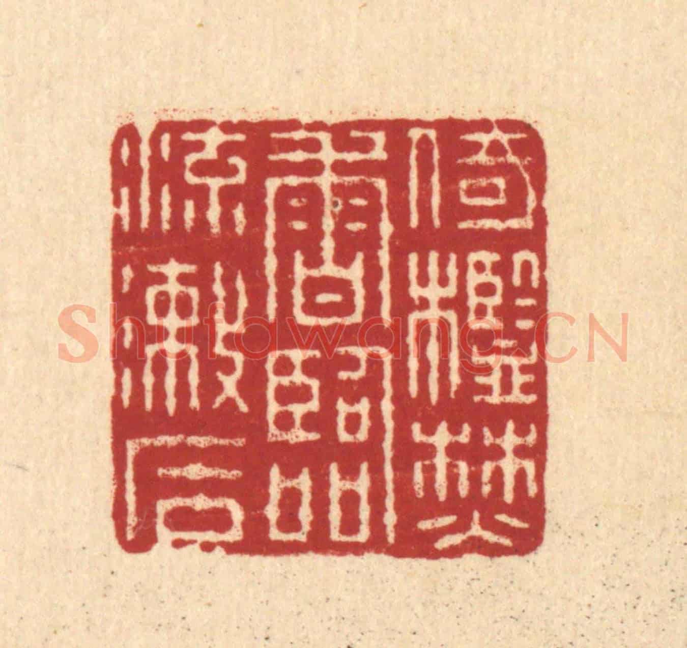 清 佘熺《倚檻焚香,臨流漱石》篆刻印章作品