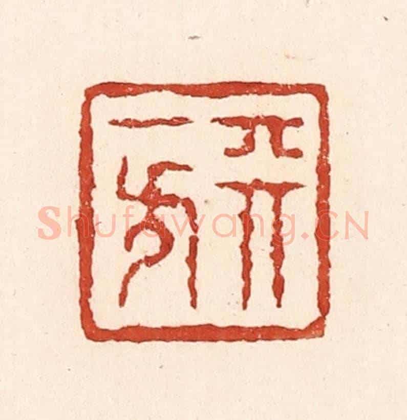 清 陆廷槐《天一方》篆刻印章作品
