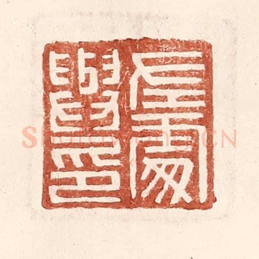 明 王常《左䖏與印》篆刻印章作品