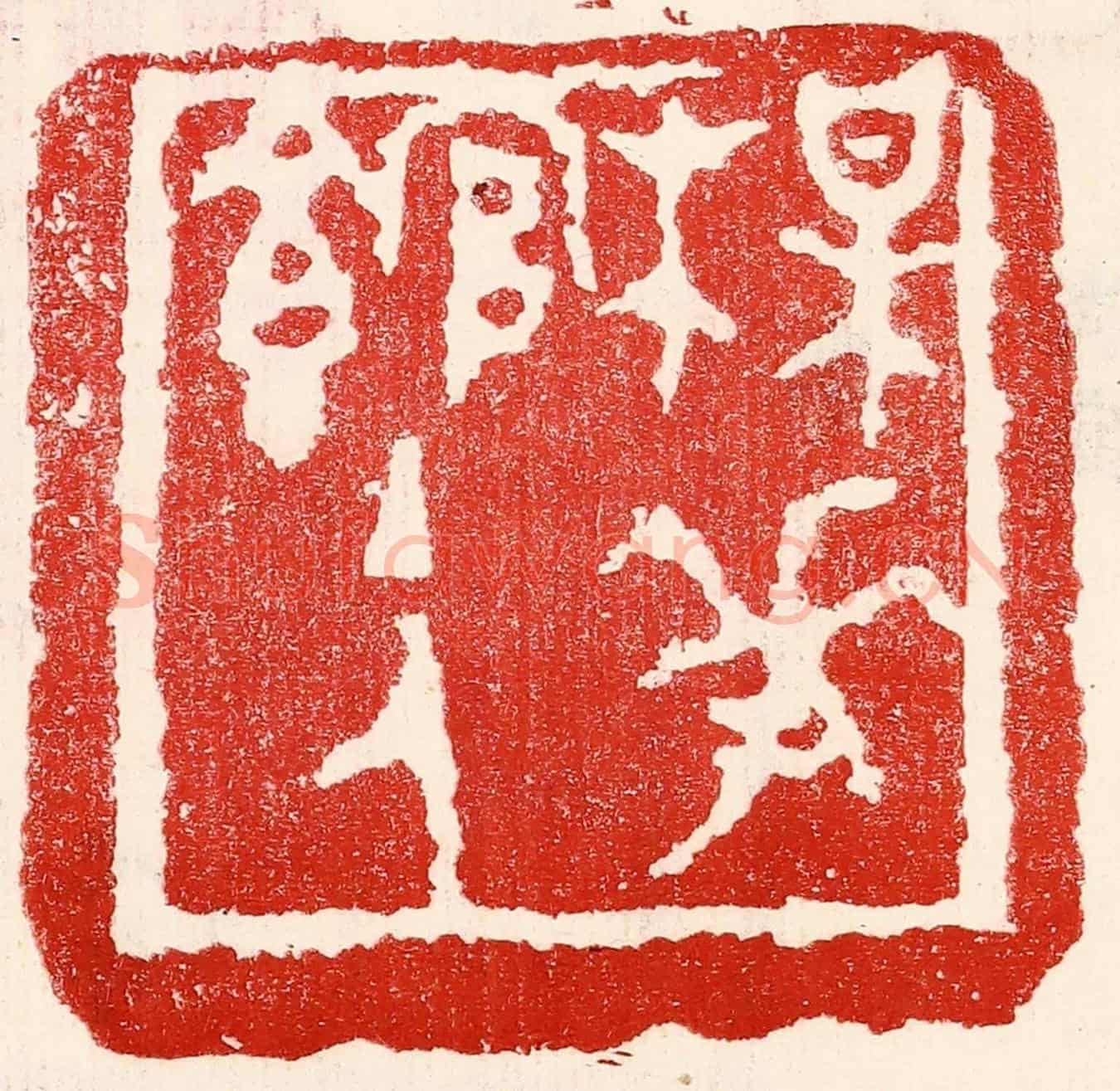 民國 王王孙《梅花館主人》篆刻印章作品