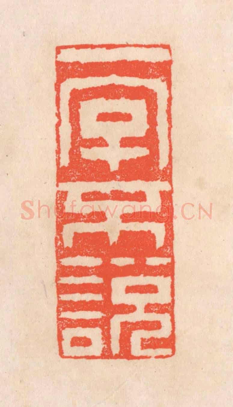 清 滨村立平《一字不說》篆刻印章作品