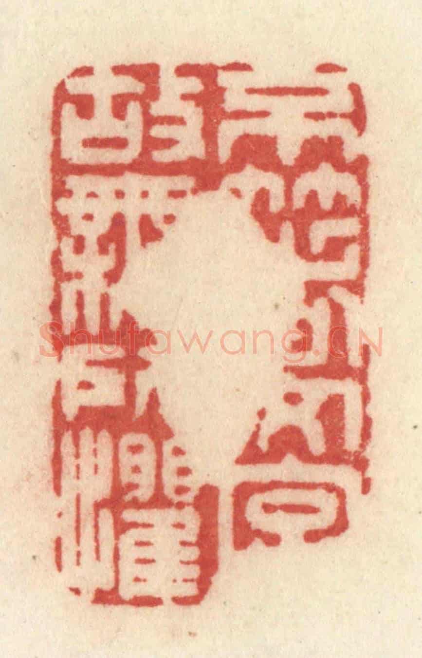 清 许容《不著文字,故無所懼》篆刻印章作品