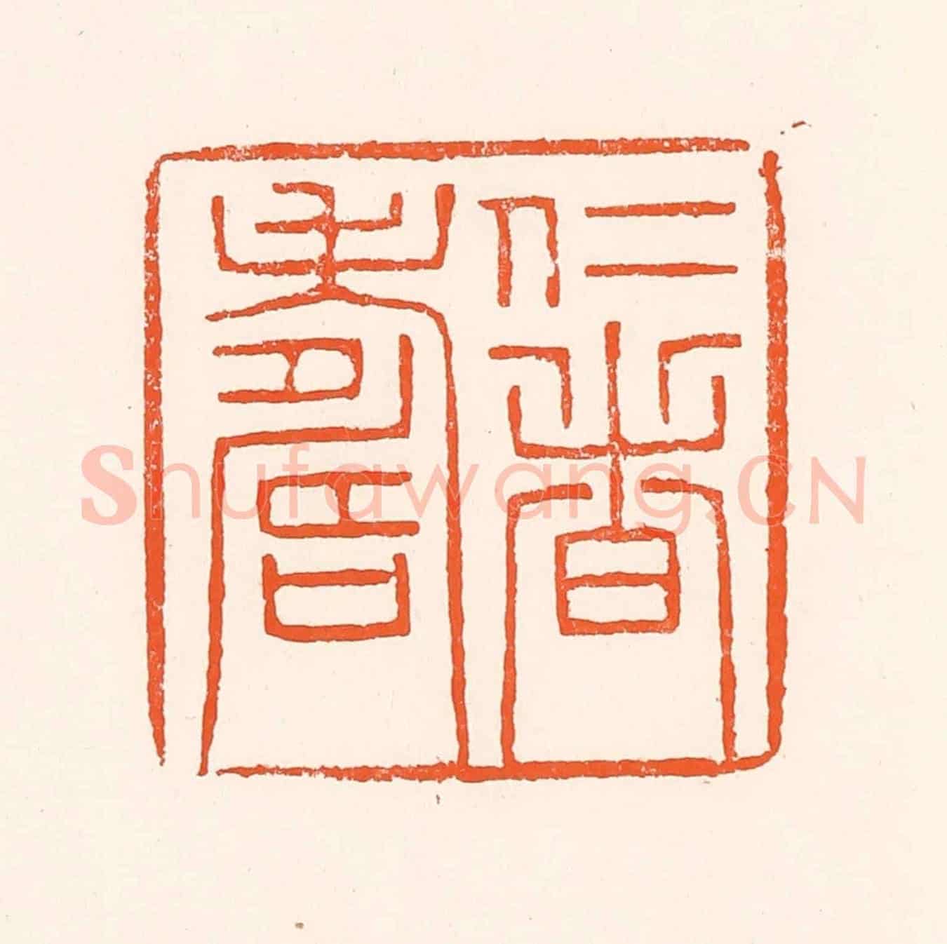 清 吴杰《仁者壽》篆刻印章作品