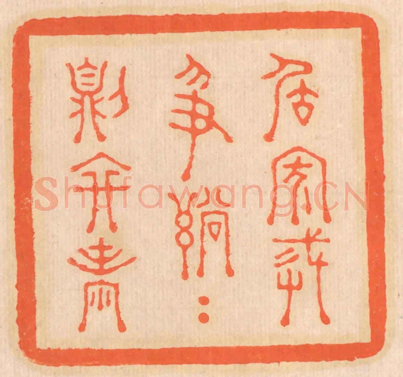 清 邢德厚《居家戒爭訟,訟則終兇》篆刻印章作品