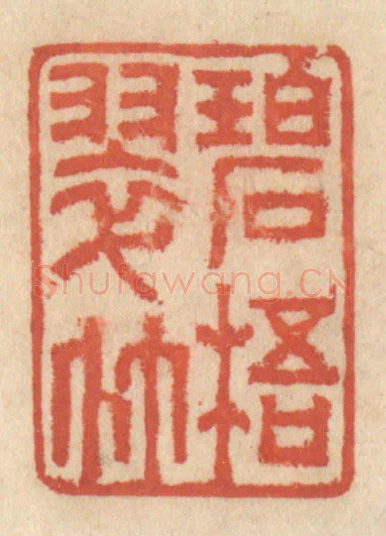 清 王睿章《碧梧翠竹》篆刻印章作品