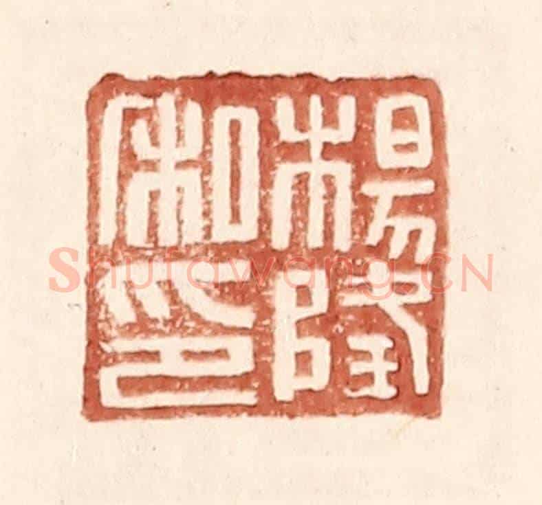 明 王常《楊隆私印》篆刻印章作品