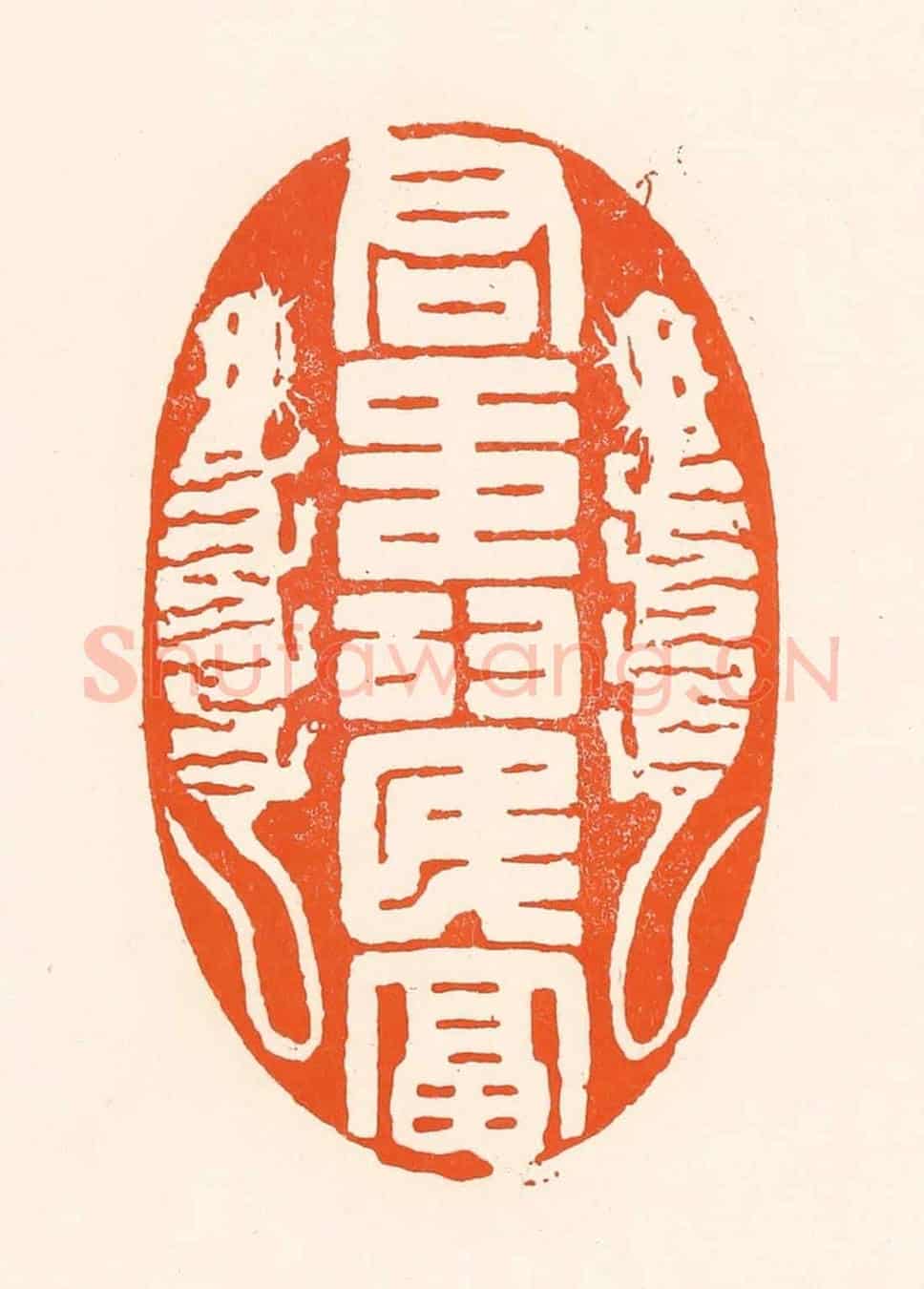 清 吴杰《君壽民富》篆刻印章作品
