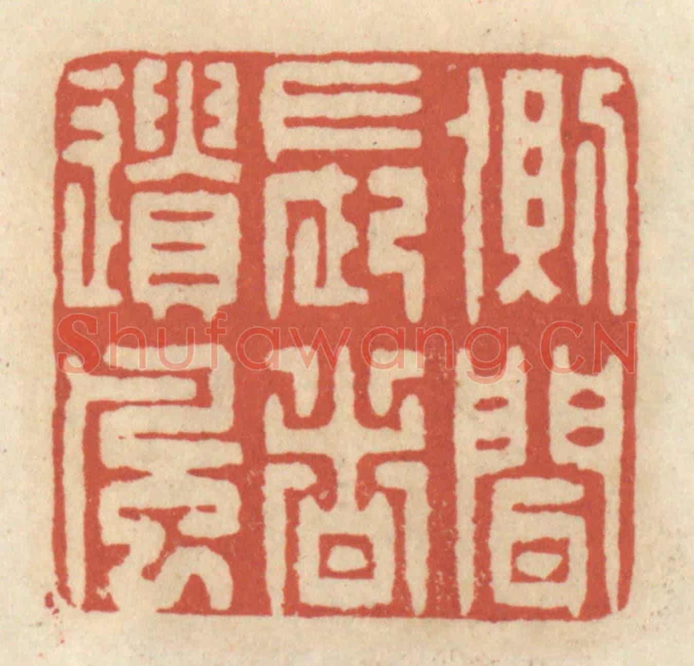 清 王睿章《側聞長者遺風》篆刻印章作品