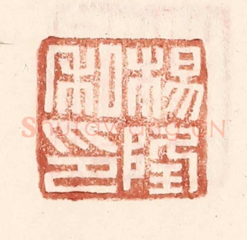 明 王常《楊隆私印》篆刻印章作品
